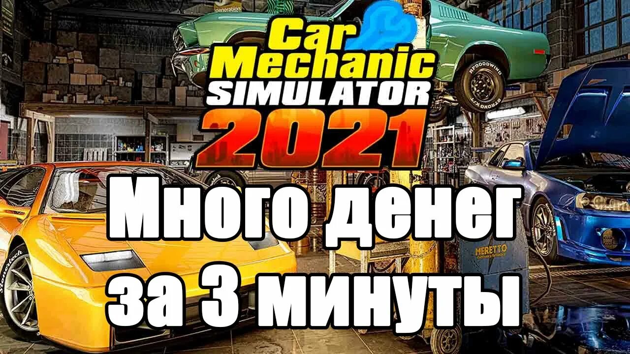Читы кар механик. Механик симулятор 2025. читы кар механик симулятор. car mechanic 2025. car mechanic simulator 2025.