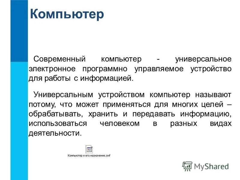 почему современный компьютер называют универсальным