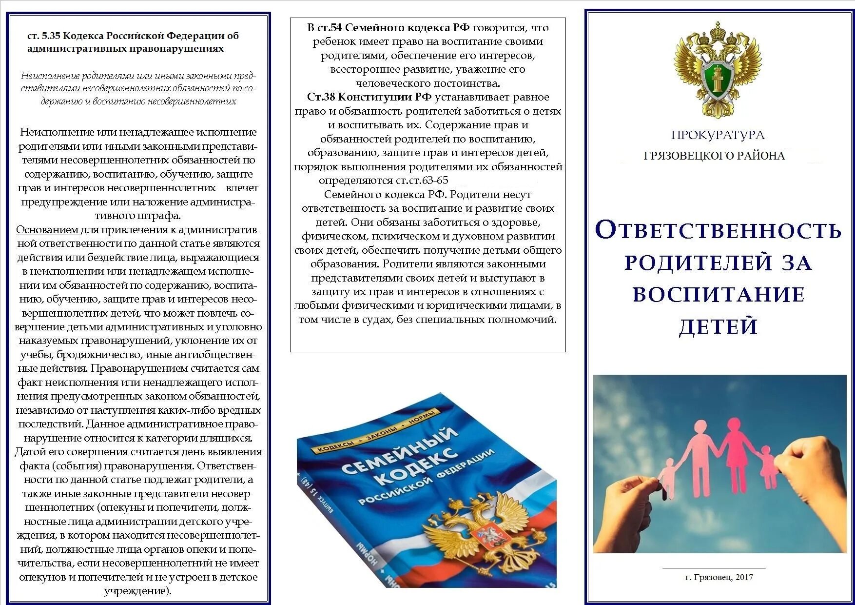 Закон об ответственности родителей за воспитание. Ответственность родителей за воспитание детей памятка. Памятка для родителей ответственность родителей за воспитание детей. Памятка родительская ответственность. Памятка родителям об ответственности.