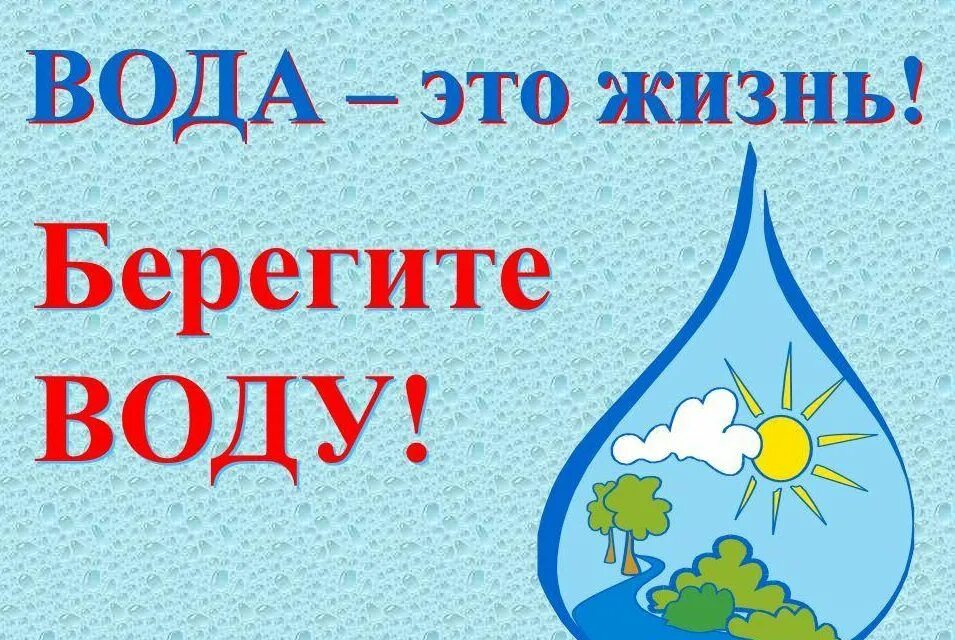 Берегите воду. Плакат про воду. Плакат береги воду. Плакат на экологическую тему. Листовка сохраним воду.