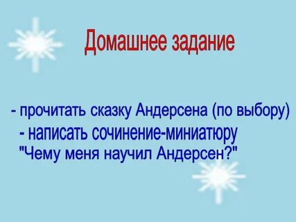 Чему учит андерсен