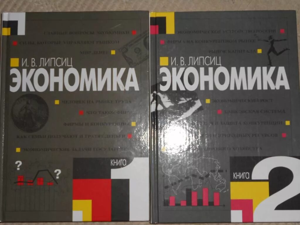 Экономика 10 класс учебник. Экономика — Липсиц 10-11 кл.. Учебник по экономике 11 класс.