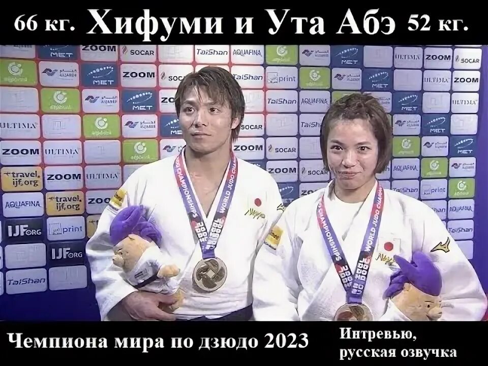 Ута абэ брат. Абэ дзюдо. Ута абэ брат. Абе ута и хифуми абе. Ута абэ.