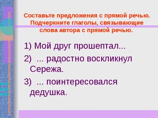 Любые 3 предложения с прямой речью. Предложения с прямой речью. Предложения с прямой реч. Придложия с примою речь. 5 Предложений с прямой речью.