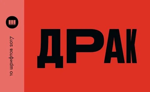 Druk шрифт