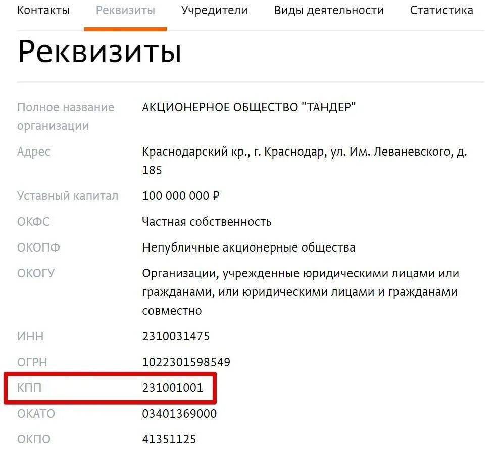 Сфр по инн юридического лица. Что такое КПП В реквизитах. Что такое КПП В реквизитах банка. КП В риквизитах что это. Реквизиты организации ИНН КПП.