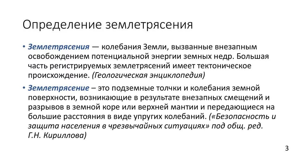 Землетрясение определение 5 класс. Землетрясение это определение. Землетрясение это определение кратко. Общие понятия о землетрясениях. Землетрясение это кратко.