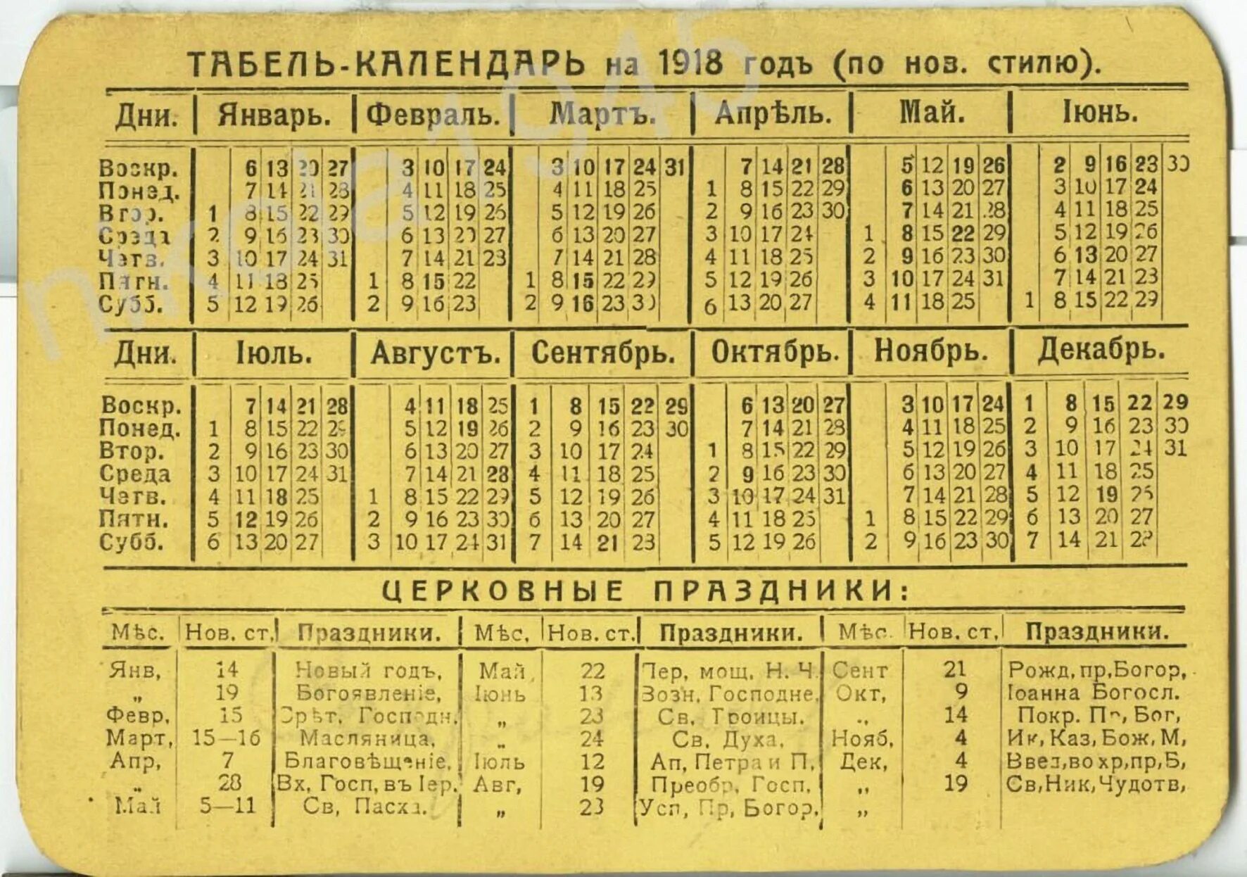 Какая самая ранняя пасха была. Календарь СССР 1931 года. Табель-календарь на 1931 год. Календарь 1938 года. Календарь 1918 года.