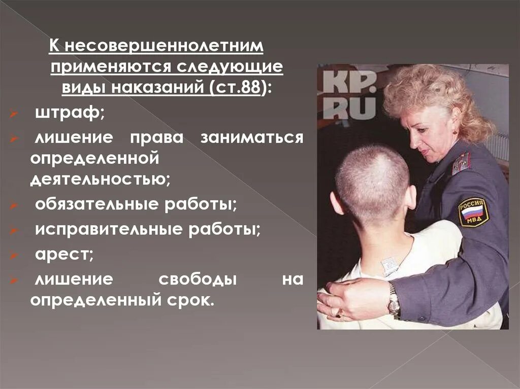 К несовершеннолетним применяются следующие виды наказаний. Виды наказаний для несовершеннолетних. Ответственность несовершеннолетних.