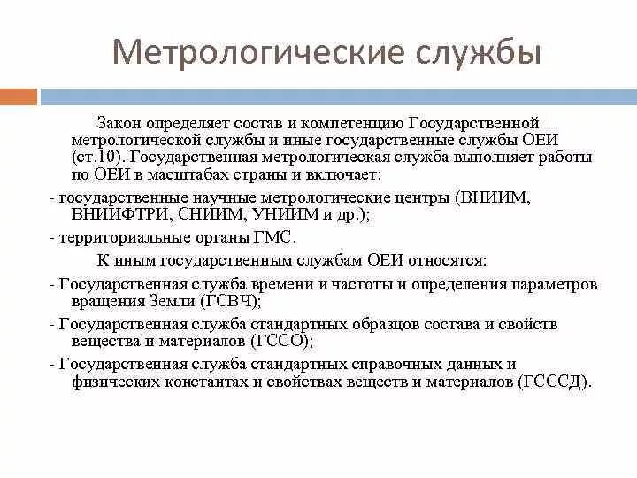 Метрологическая служба. Метрологические службы РФ. Государственная Метрологическая служба. Структура метрологической службы РФ.