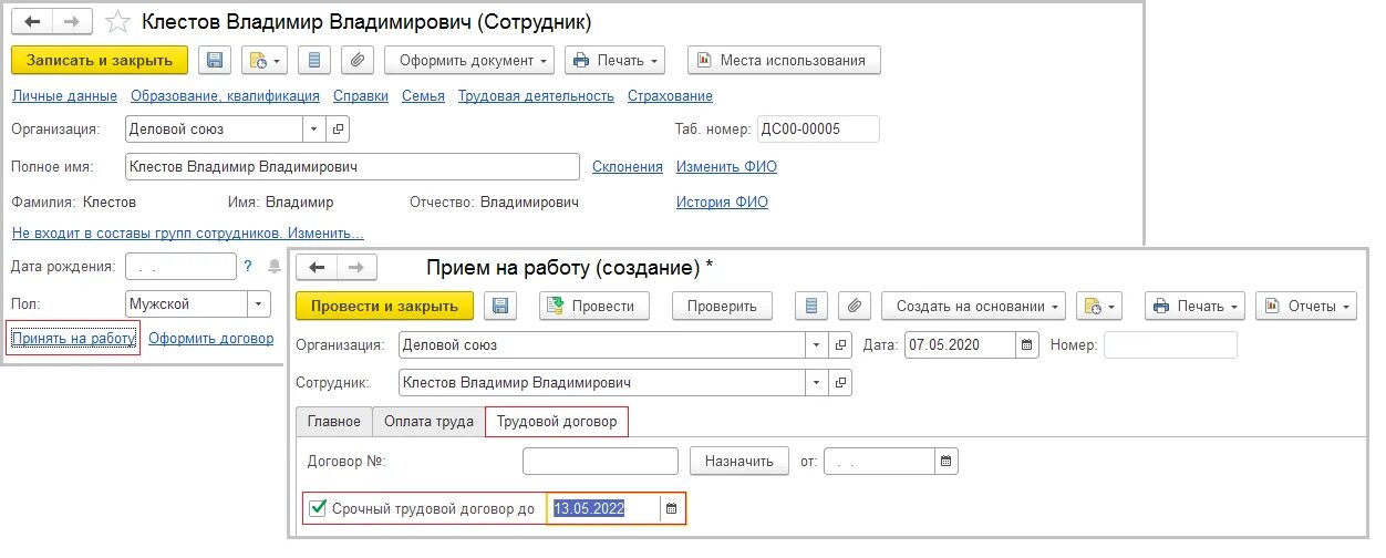 Как оформить покупку 1с. Трудовой договор в 1с. Договор номер 1. 1с срочный трудовой договор. Трудовой договор номер 1.