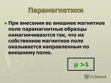 Парамагнетики