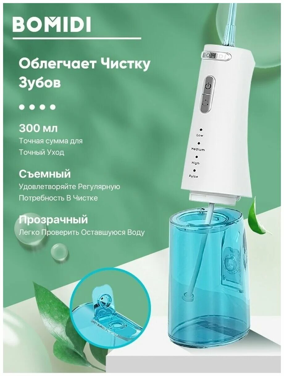 ирригатор bomidi d3 pro 6 насадок. ирригатор bomidi отзывы. ирригатор для зубов орал би портативный 6 насадок. ирригатор bomidi d3 pro 6 насадок. ирригатор bomidi отзывы.