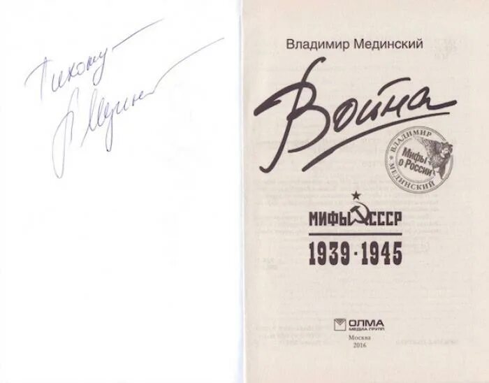 Мединский 11 класс ответы. Мединский автограф. автограф владимира ухина. interz автограф антверп.