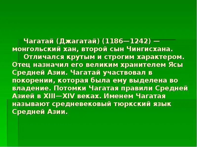 Чагатай Хан монгольский. Чагатай и Джучи. Чагатай Монгол. Чагатай Хан презентация.