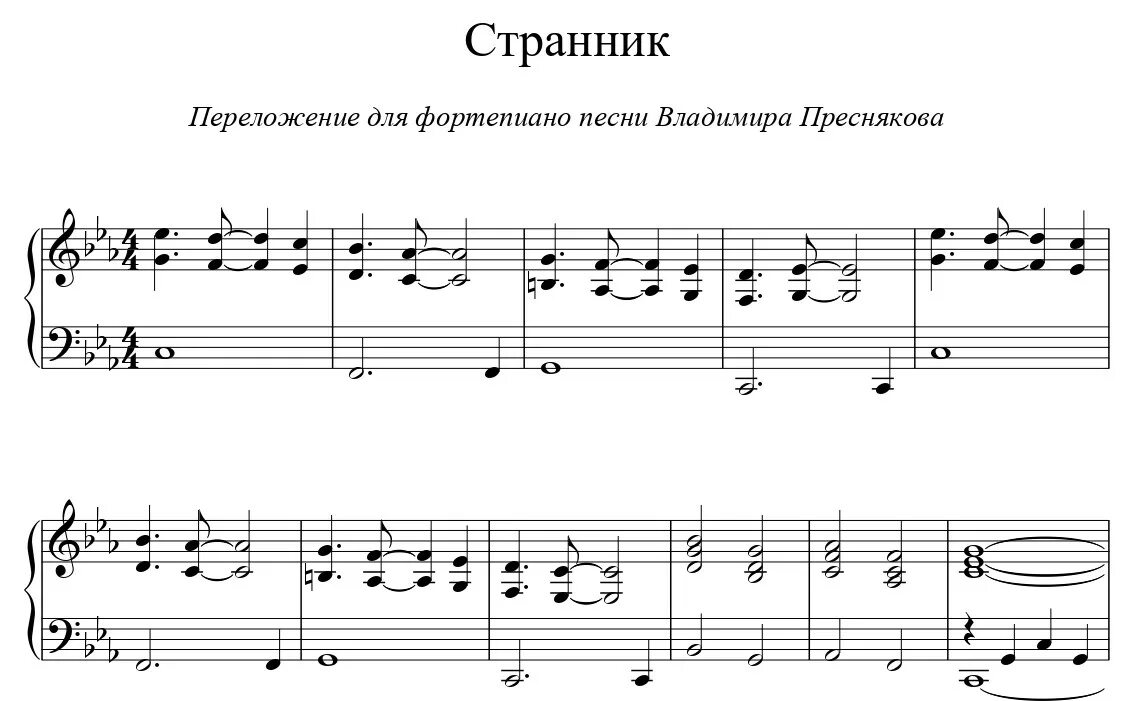 Странная пресняков текст. Странник ноты для фортепиано пресняков. пресняков странник на пианино ноты. рамирес странники ноты для фортепиано. странники рамирес на фортепиано.