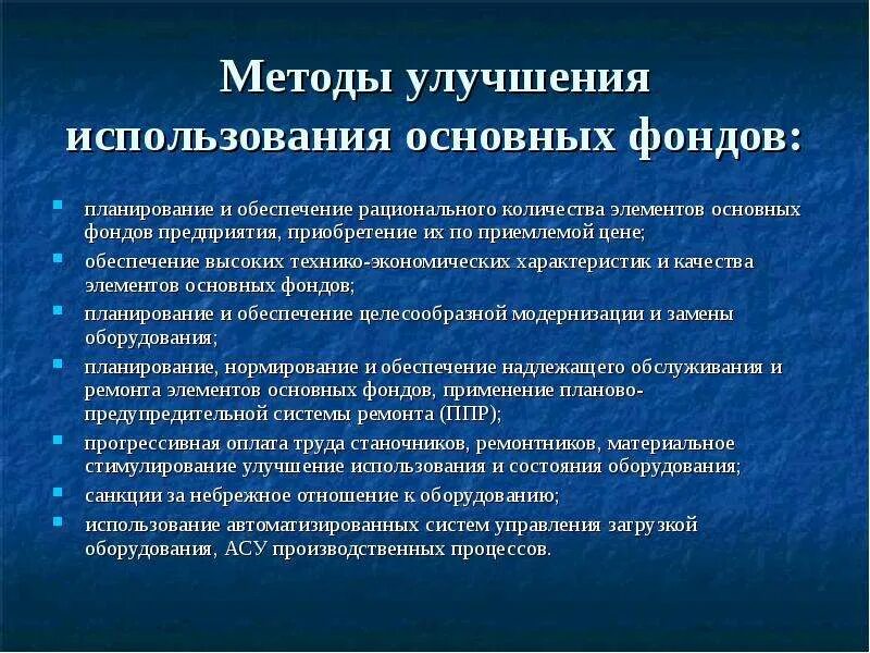 Методы улучшения использования основных фондов. Пути улучшения использования основных производственных фондов. Пути улучшения использования основных средств на предприятии. Основные пути улучшения использования основных средств.