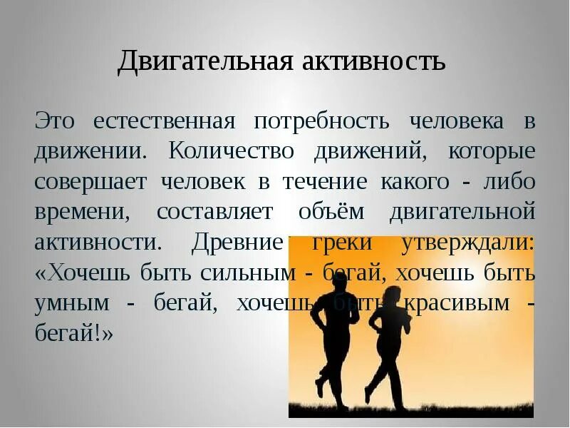 В основе активности человека лежат его потребности. Двигательная активность человека. Двигтельнаяактивность. Потребность в движении. Двигательная деятельность двигательная активность.