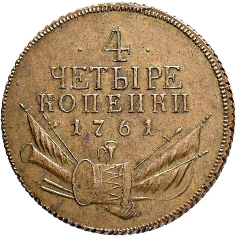 Монета четыре копейки 1761 год. Круглая Монетка по 4 копейки.