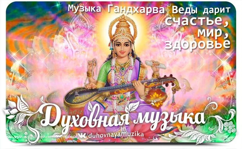 Гандхарва веда. Гандхарвы. гандхарва веда махариши. гандхарф рамапапа. музыка гандхарва веда.