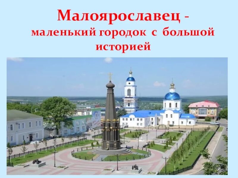 Проект малоярославец. Достопримечательности малоярославца калужской области. город малоярославец презентация. малоярославец исторический центр. памятники г малоярославец.