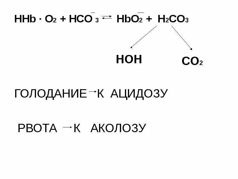 H2co3 ацидоз. 2hco3. Hbo2 норма. Hco2 или hco2. Ca hco3 k2co3