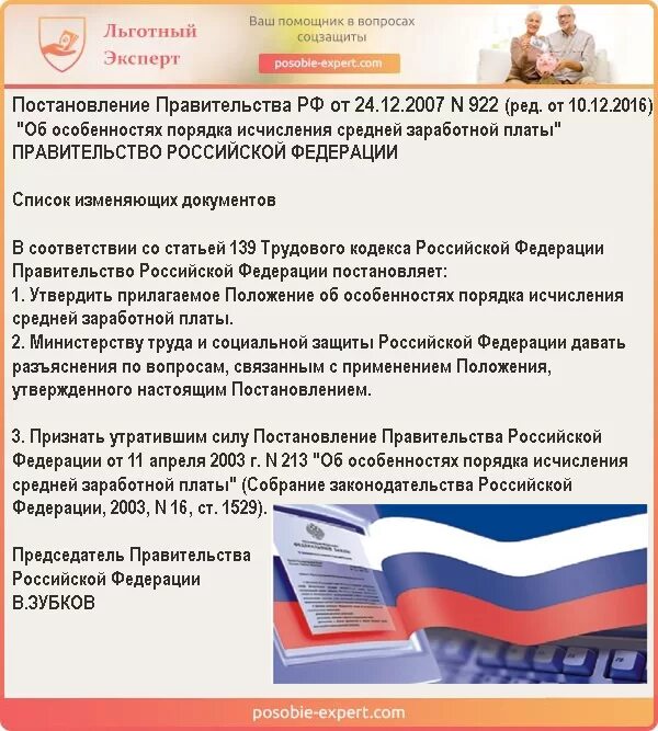 Постановление рф от 24.12 2007 922. Постановление правительства РФ 922. Постановление правительства РФ об особенностях порядка исчисления. Постановление о среднем заработке. Постановление правительства РФ от 24.12.2007 922.