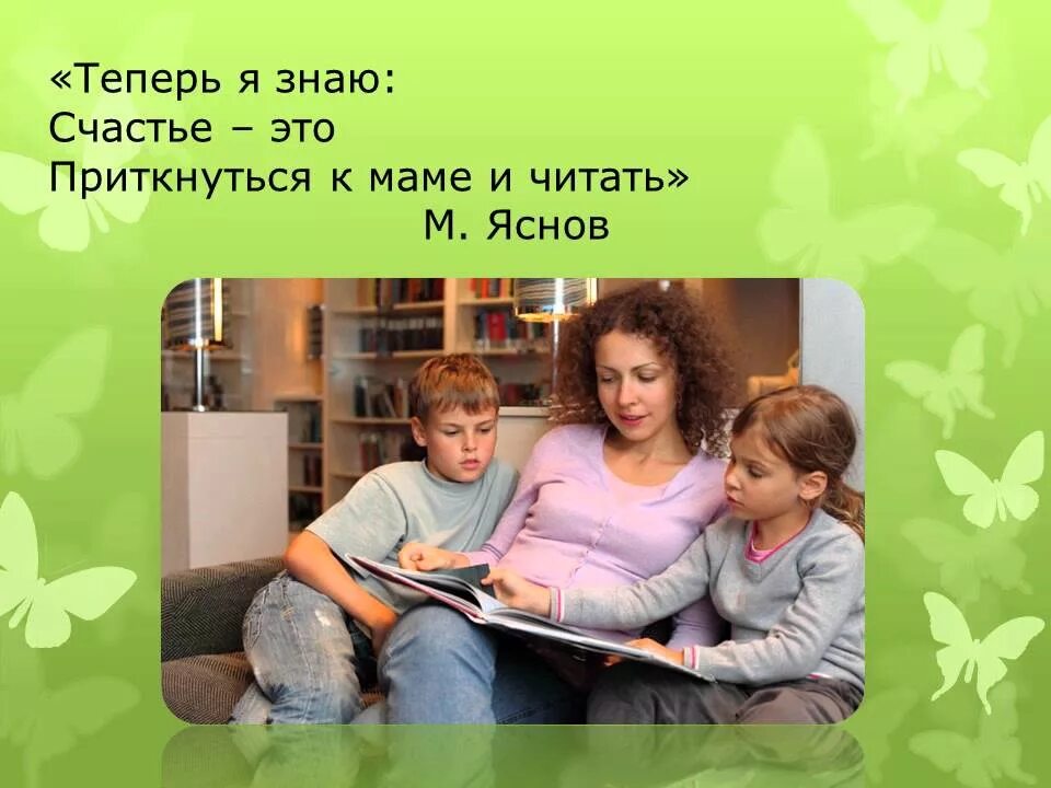 Традиции семейного чтения. Семейное чтение в библиотеке. Семейное чтение презентация. Семейное чтение слова. Будешь моей мамой читать