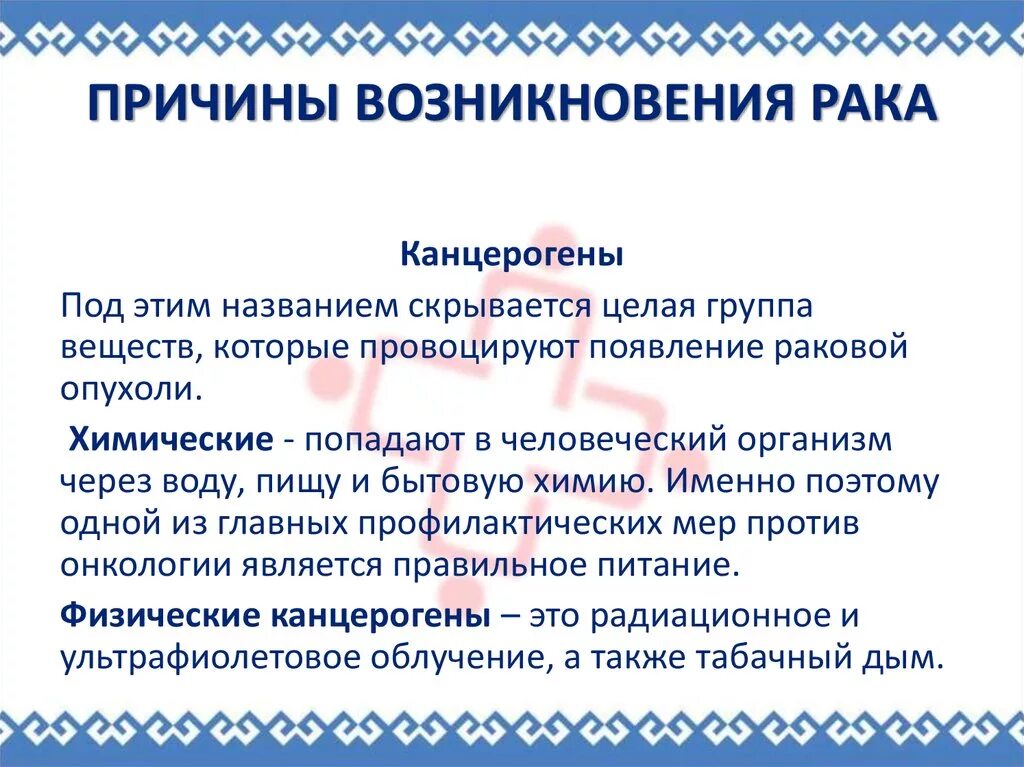 Рак. Причины возникновения. Причины развития онкологических заболеваний. Причины заболевания онкологией. Возникновение онкологических заболеваний. Причины рака у людей