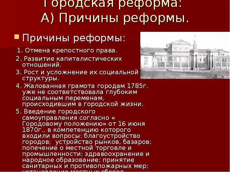 Реформа города екатерины. Городская реформа александра 2 причины. предпосылки городской реформы александра 2. городская реформа 1785 года. причины городской реформы 1870.