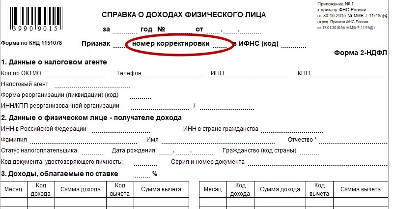 Бланк справки 2 ндфл в 2024 году. Код налогового агента 2ндфл. Корректировка 99 в справке 2 НДФЛ образец. Справка о доходах физического лица 2 НДФЛ образец. Статус налогоплательщика в справке 2 НДФЛ.