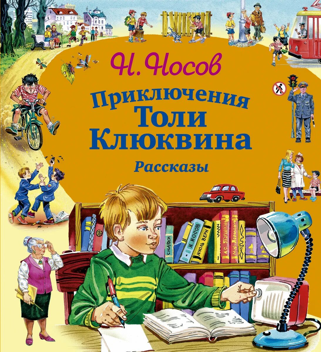 Приключения толи Клюквина н.н Носов 1961. Носов приключения толи Клюквина обложка.