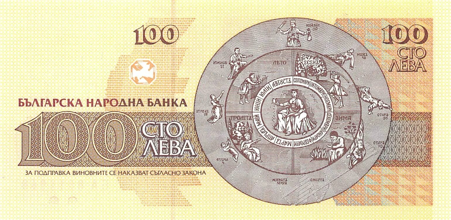Лев 1993. 100 Лева Болгария банкнота 1991. 100 Левов Болгария. Болгарский Лев 100. Болгария банкнота 100.