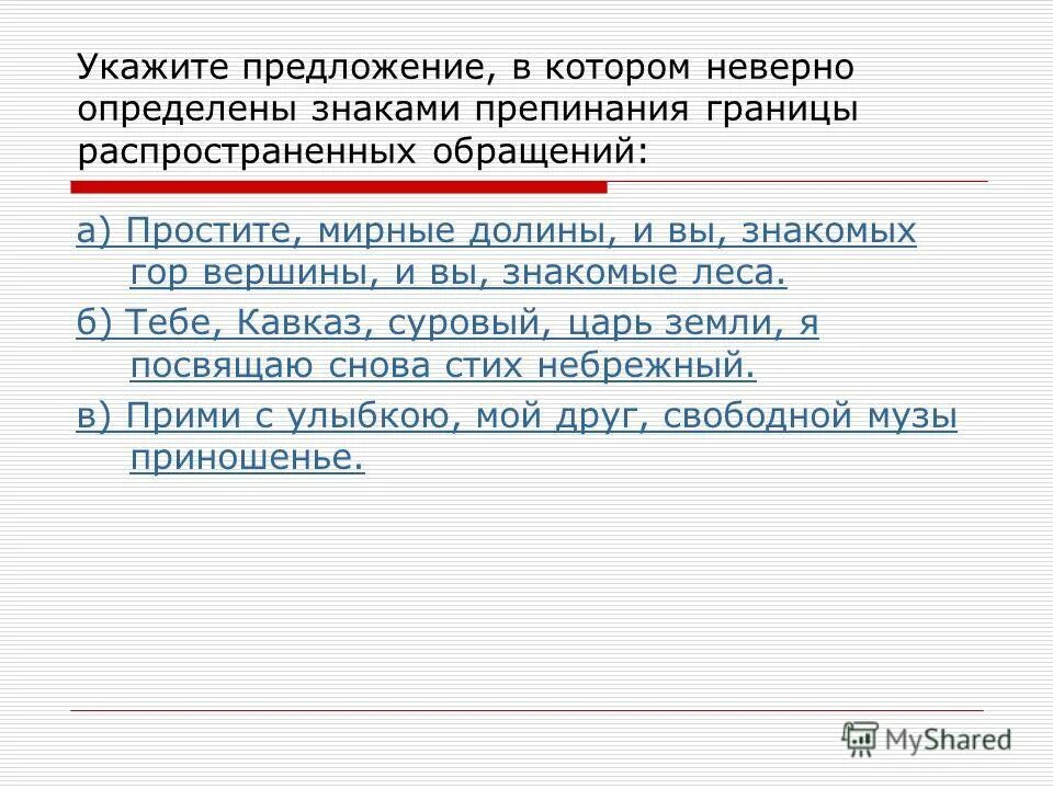 Укажите предложение с пунктуационной ошибкой. Однородные члены предложения. Грамматическая основа предложения. Укажите предложение у которого неверно определен вид. Укажите предложение в котором неверно выделен в.