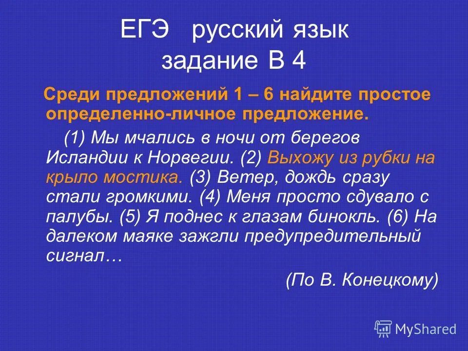 Среди предложений найдите определенно личное предложение. Робкий шёпот предложение. 14 предложений. Среди предложений найдите определенно личное предложение. Среди предложений 1-4 найдите простое одно.