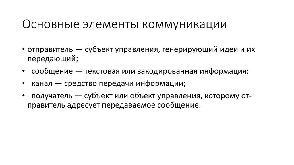 Основные составляющие общения. Базовые элементы коммуникации. Основные компоненты коммуникации. Основной компонент коммуникации. 16. Основные элементы коммуникации..