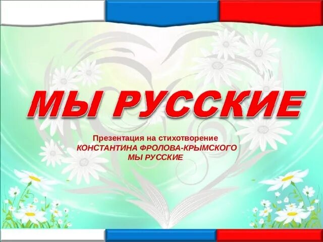 Стихотворение Фролова Крымского. Мы русские стихотворение Константина Фролова-Крымского. Стихи Константина Фролова. Стихотворение мы русские.