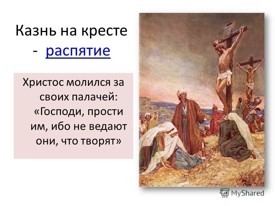 На каком языке говорил христос. Отче прости им ибо они не ведают что творят. Прости их Господи ибо не ведают. Господи прости им ибо не ведают что творят Евангелие. Не ведают что творят Евангелие от Луки.