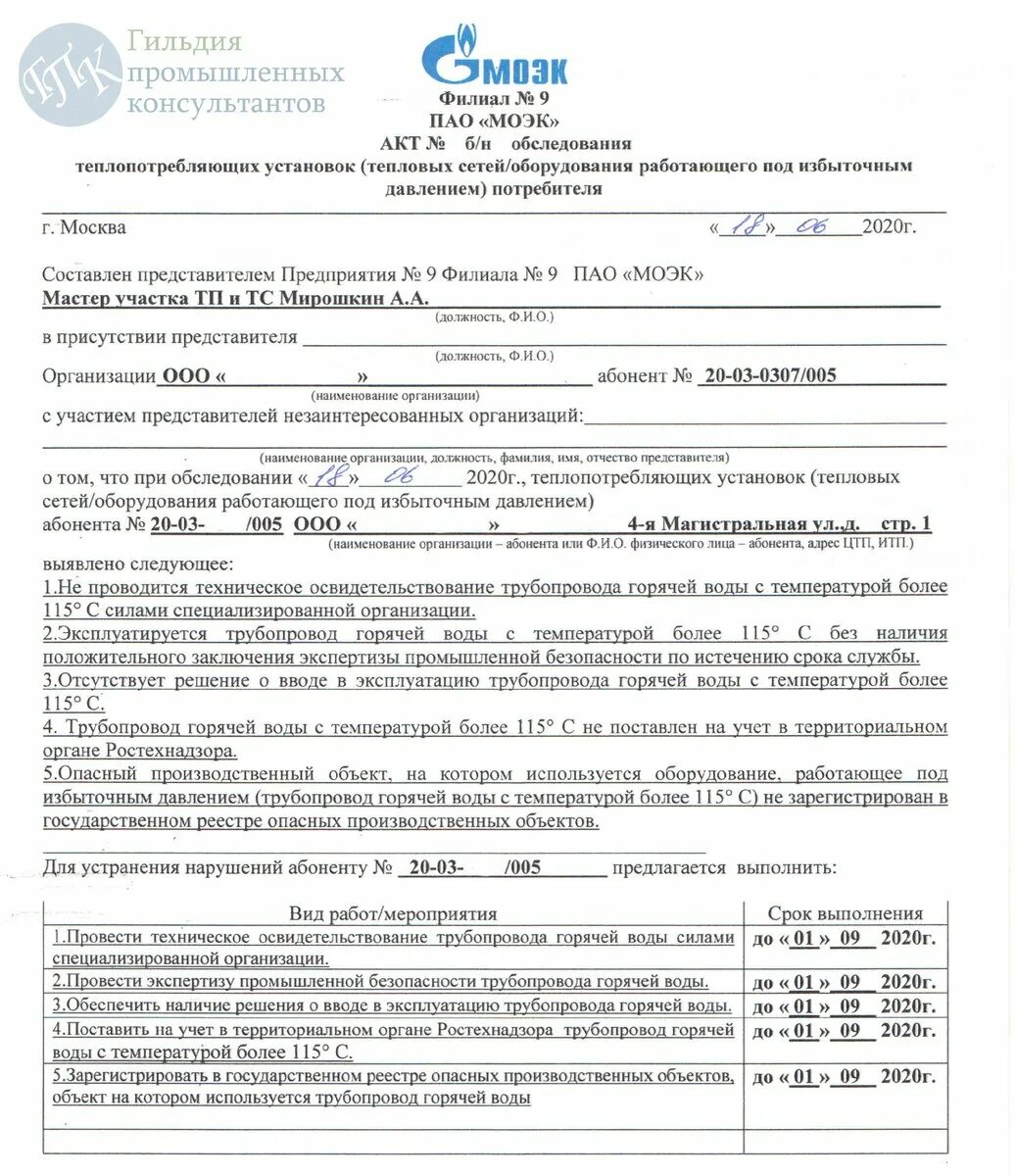 Освидетельствование трубопровода горячей воды. МОЭК бланки актов. Анкета абонента итп. Акты ПАО "МОЭК". Акт ввода в эксплуатацию тепловых сетей.