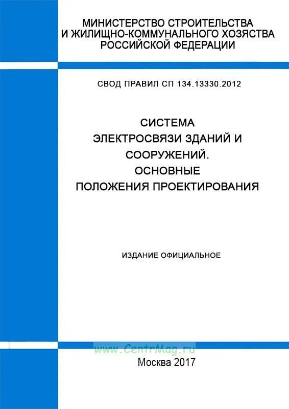 Сп 48.13330 2019 изм. Свод правил. СП свод правил. Свод правил по проектированию и строительству. СТО свод правил.