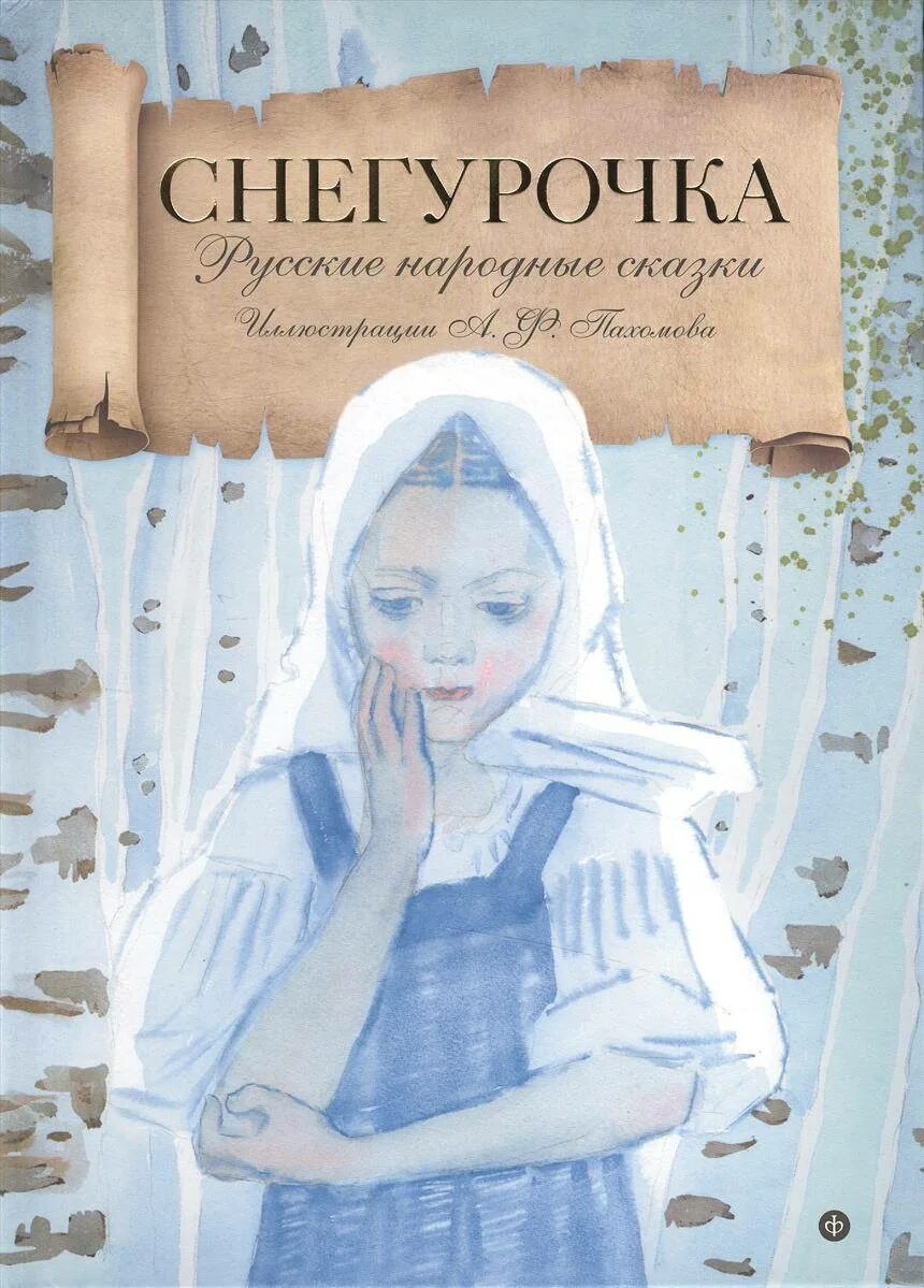Сказка снегурочка автор. Снегурочка обложка книги. Автора русской сказки снегурочка. Снегурочка сказка книга. Автора русской сказки снегурочка.