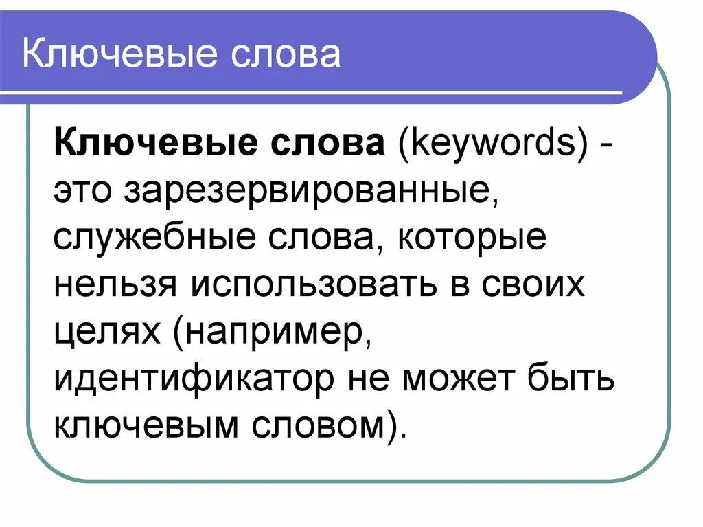 Текст ключевые слова пример. Ключевые слова. Ключевые слова в тексте. Ключевые слова что такое ключевые слова. Ключевое слово примеры ключевых слов.