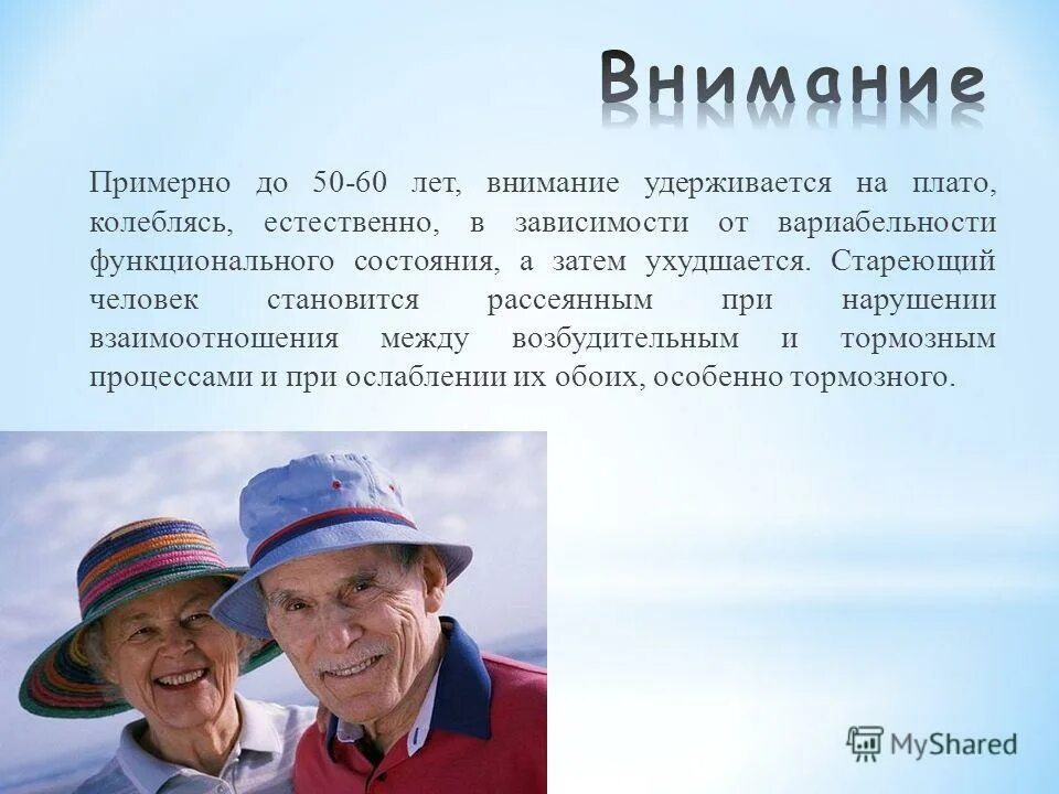 Нарушение внимания у пожилых. Особенности внимания у лиц пожилого возраста. Особенности памяти пожилых людей. Возрастные изменения внимания у пожилых людей. Как меняется внимание