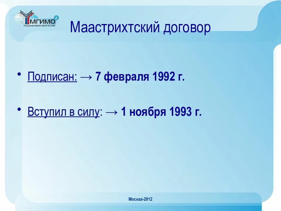 Маастрихтский договор 1992. Маастрихтского договор 1992 фото. Маастрихтский договор о европейском союзе. Договор о европейском союзе 1992. Маастрихтский договор был подписан.