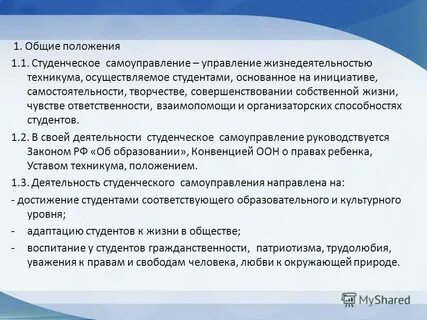 Положение о самоуправлении