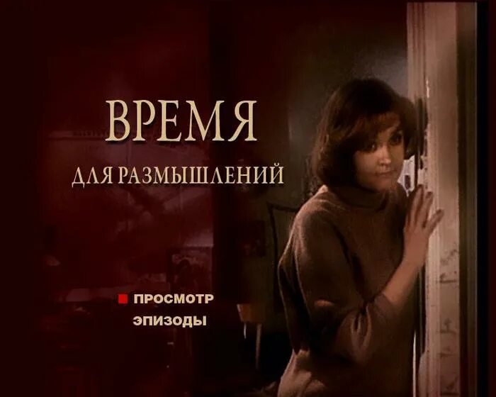 Время для размышлений содержание. Время для размышлений (1982). постер время для размышлений.