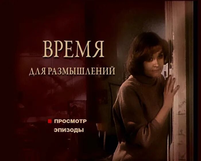 Ф время для размышлений. Время для размышлений (1982). Постер время для размышлений.