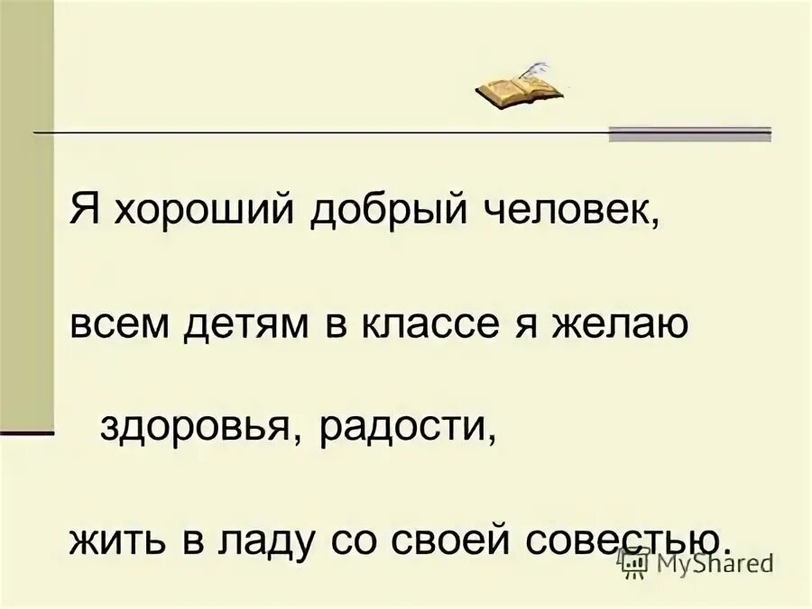 Жить в ладах со своей совестью