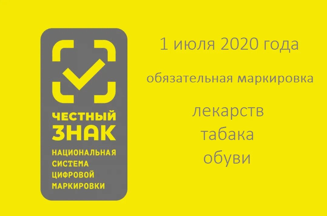 С 1 апреля 2024 года честный знак. Маркировка товаров честный знак. Маркировка обуви честный знак. Честный знак на товаре. Система цифровой маркировки честный знак.