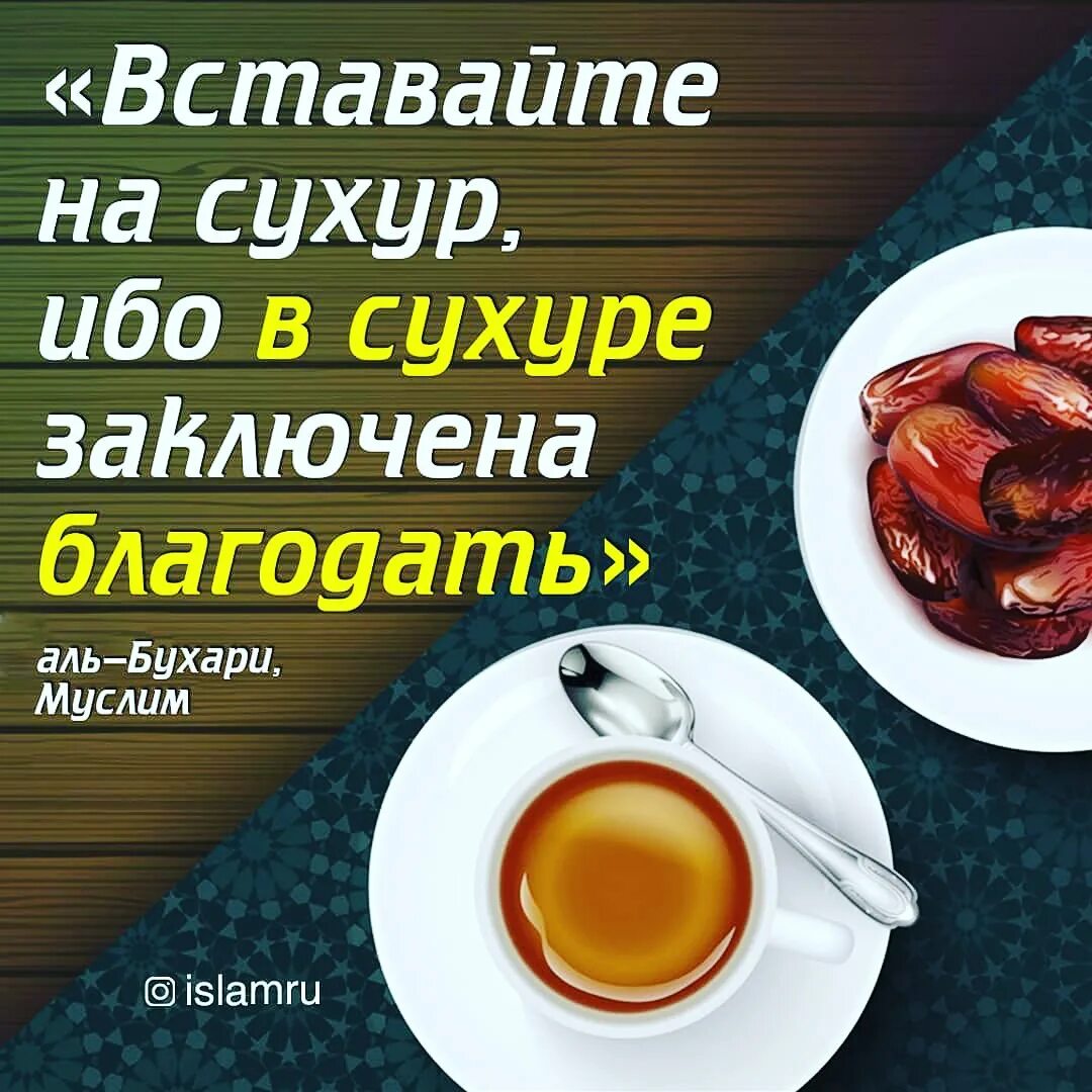 Что можно есть на сухур. Сухур. Вставайте на сухур. Хадис про сухур. Вставать на сухур.